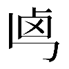 𠧤