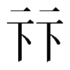 異体字