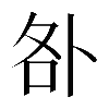 𠧨