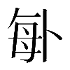 𠧩