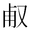𠭉