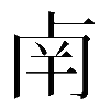 𠧲