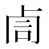 𠧰