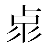 𠧳