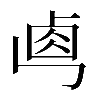 異体字