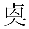 𠧵