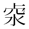 𠧶