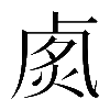 異体字