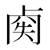 𠧿