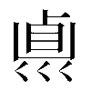 𠨀