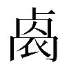 異体字