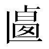 𠨅
