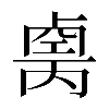 𠨆