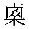 𠨇