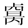 異体字