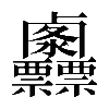 𠨌