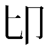 𠨐