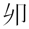 𠨍