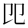 異体字