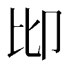 𠨒