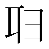 𠨔