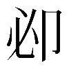 𠨘