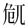 𠨜