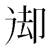 𠨙