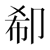 𠨚