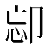 𠨛