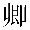𠨞