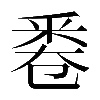 𠨟