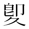 𠨠