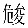 𠨢
