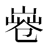 𠨤