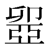 𠨣