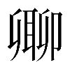 𠨥