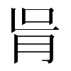 𦙃