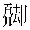 𠨦