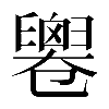 𠨧
