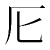 𠨬