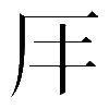 異体字