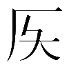𠨮
