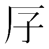 𠨯