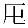 𠨰