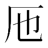 異体字