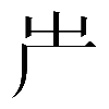 𠨲