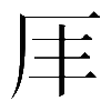 𠨵