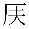 𠨶