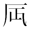 𠨷